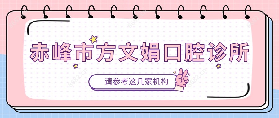 赤峰市方文娟口腔诊所