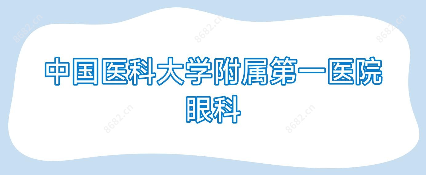 国内医科大学附属一医院眼科