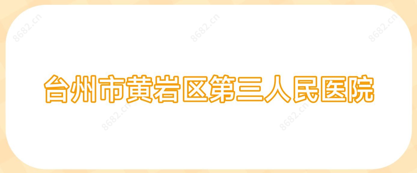 台州市黄岩区第三人民医院