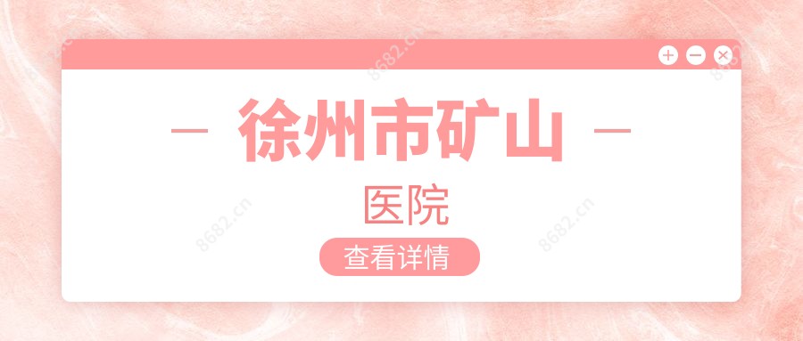 徐州市矿山医院