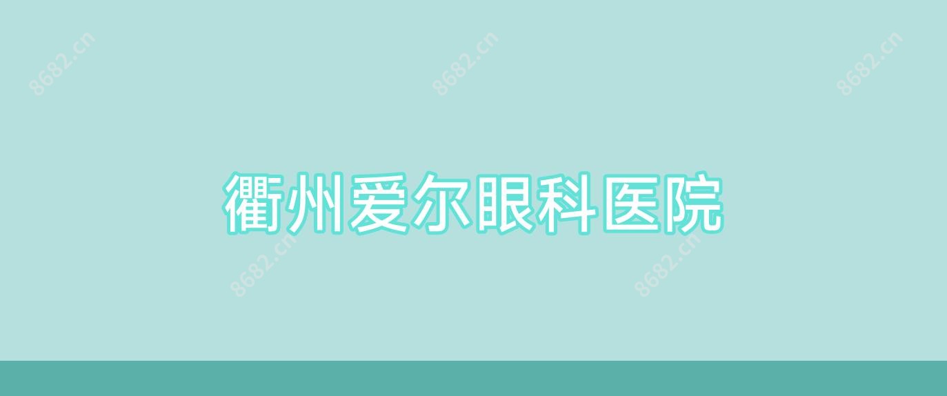 衢州爱尔眼科医院