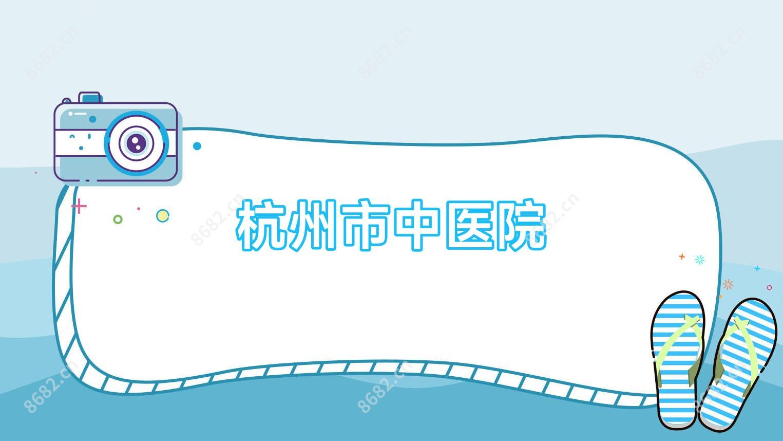 杭州市中医院
