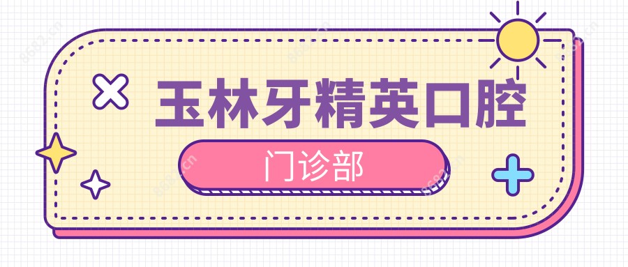 玉林牙人才口腔门诊部