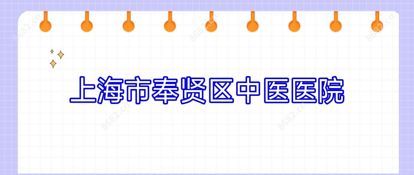 上海市奉贤区中医医院