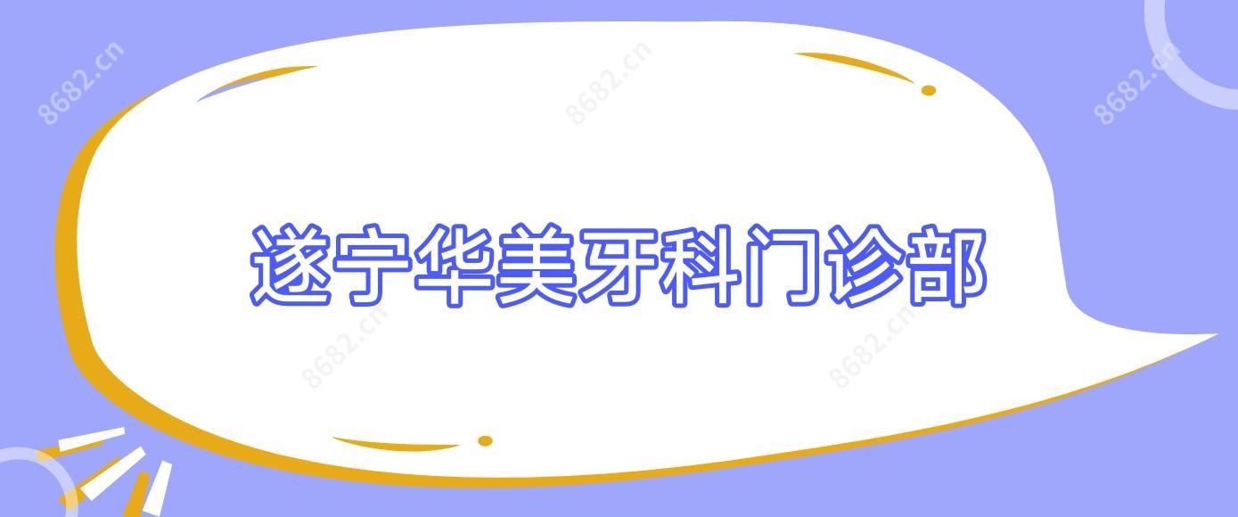 遂宁华美牙科门诊部
