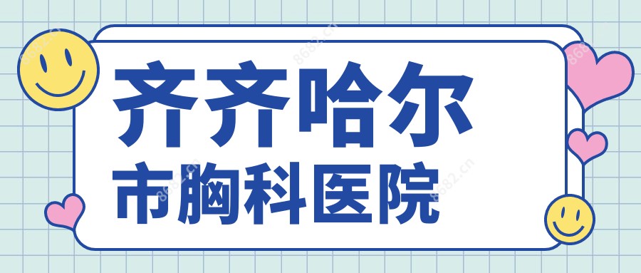 齐齐哈尔市胸科医院