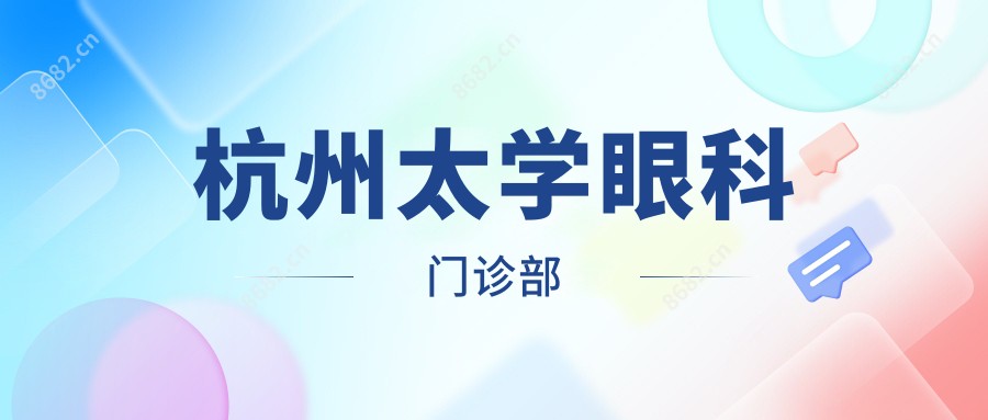 杭州太学眼科门诊部