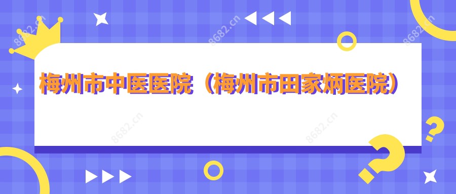 梅州市中医医院（梅州市田家炳医院）