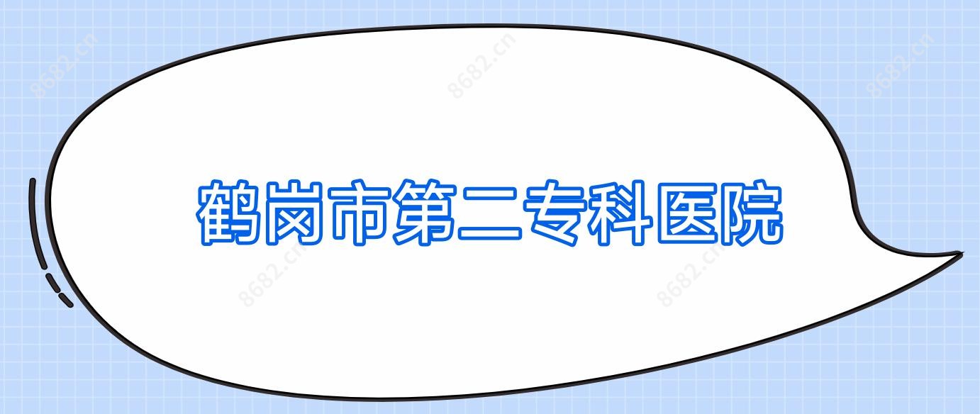 鹤岗市第二专科医院