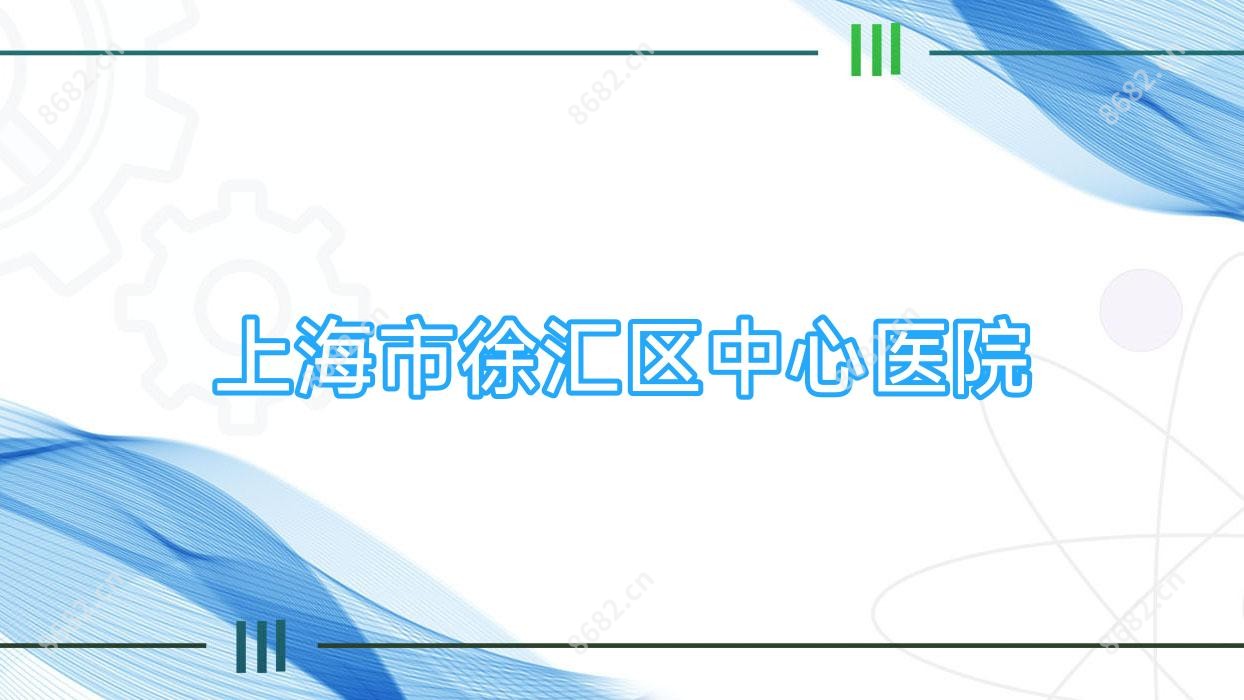 上海市徐汇区中心医院