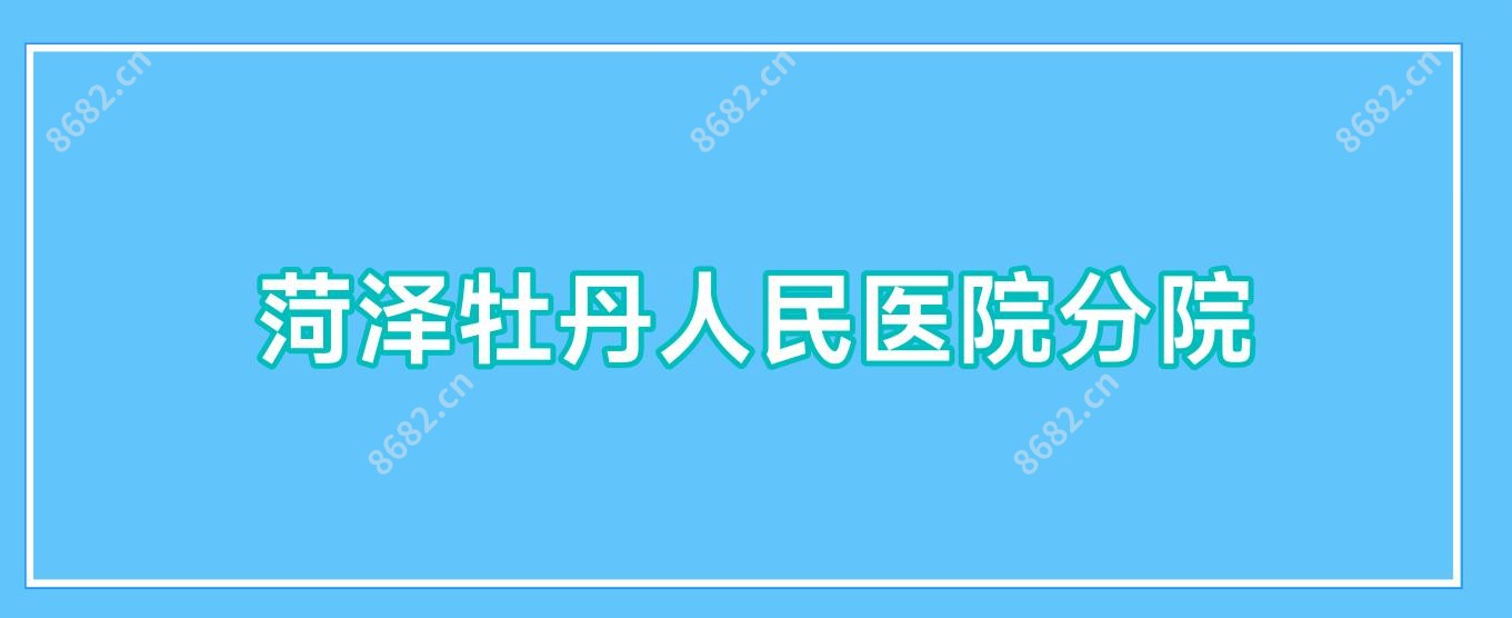菏泽牡丹人民医院分院
