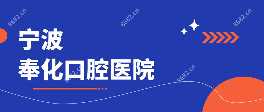 宁波奉化口腔医院