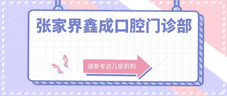 张家界鑫成口腔门诊部