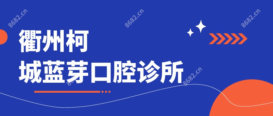 衢州柯城蓝芽口腔诊所