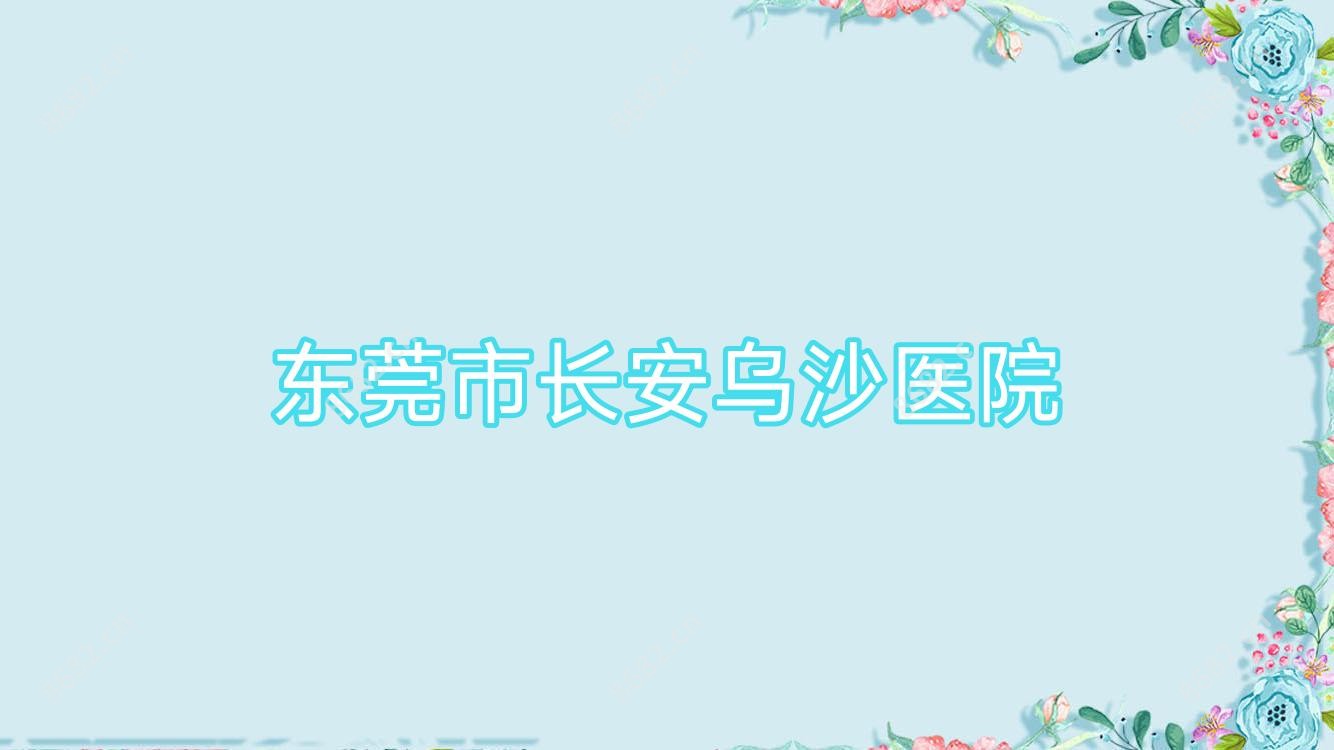 东莞市长安乌沙医院