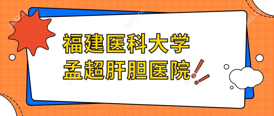 福建医科大学孟超肝胆医院