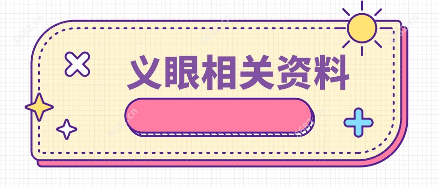 义眼相关资料