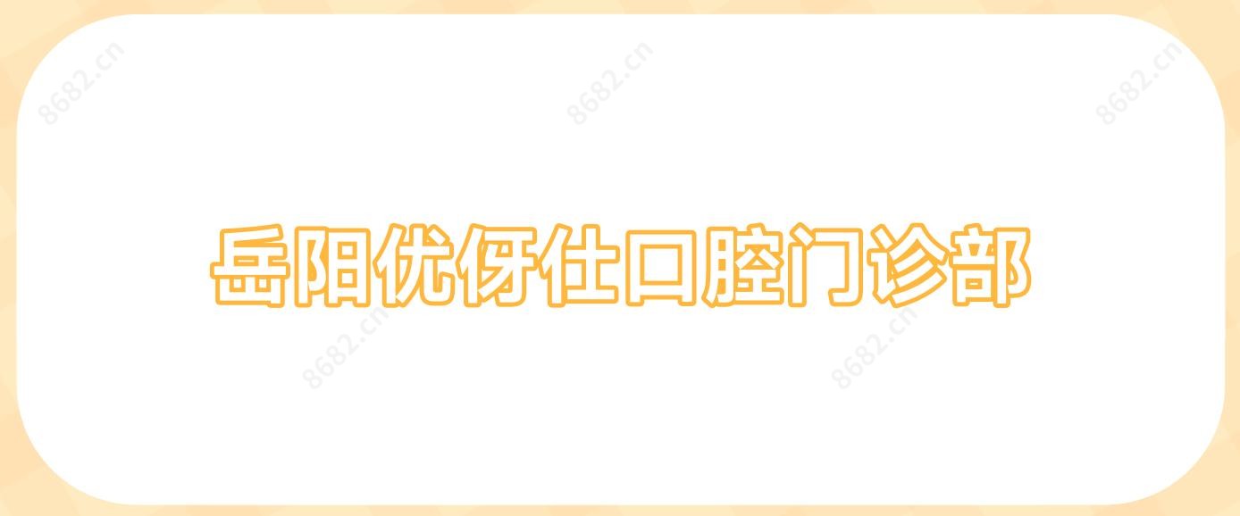 岳阳优伢仕口腔门诊部