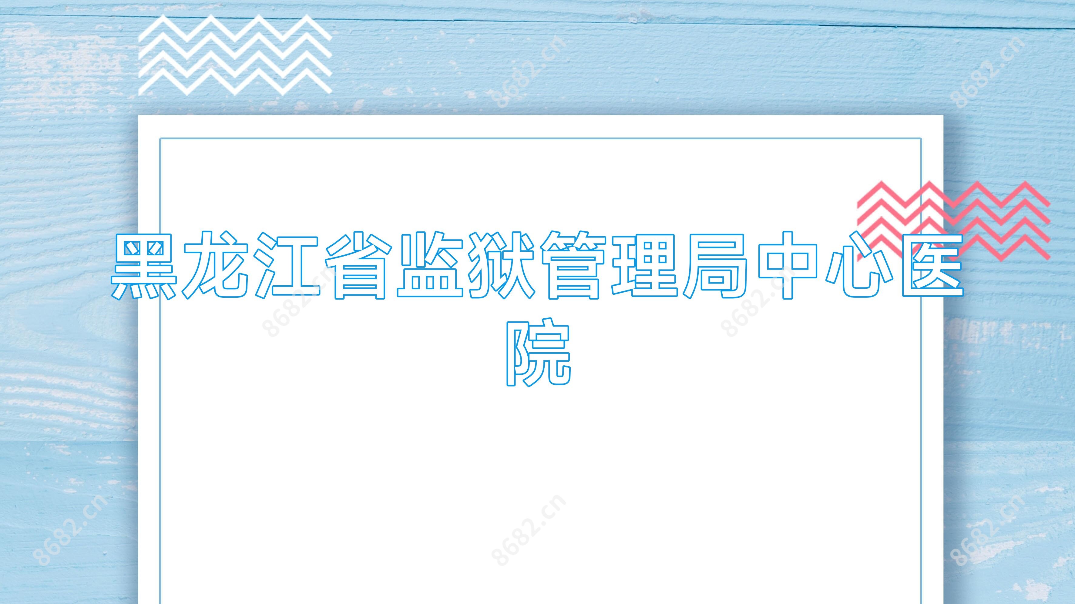 黑龙江省监狱管理局中心医院