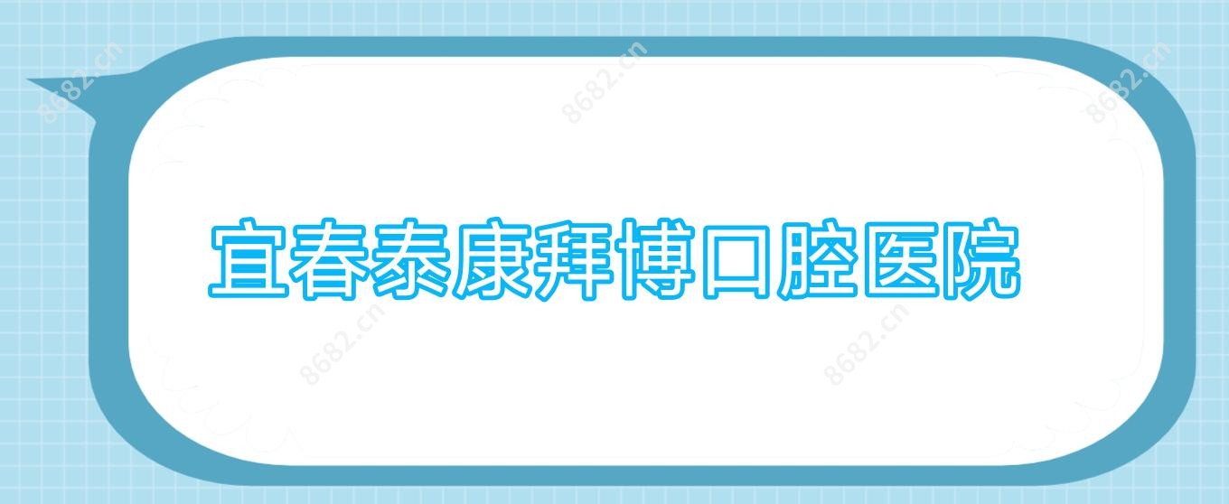 宜春泰康拜博口腔医院