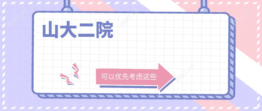 山大二院