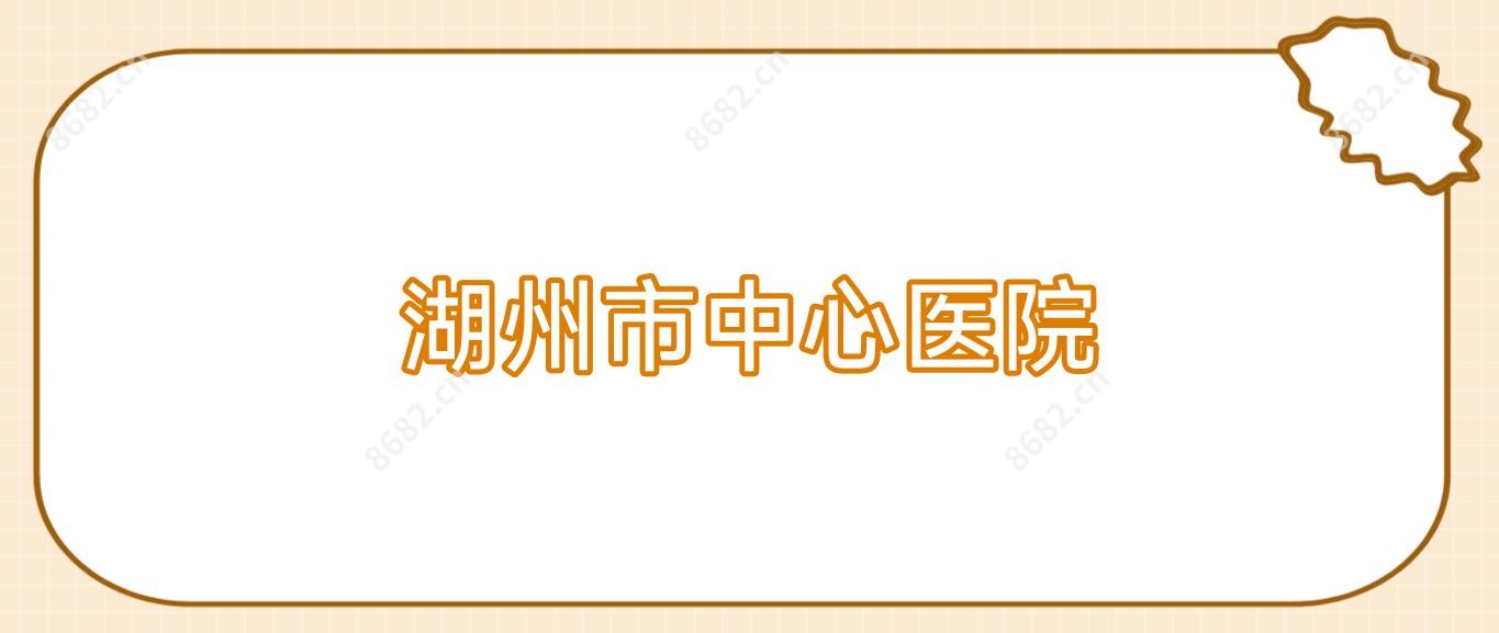 湖州市中心医院