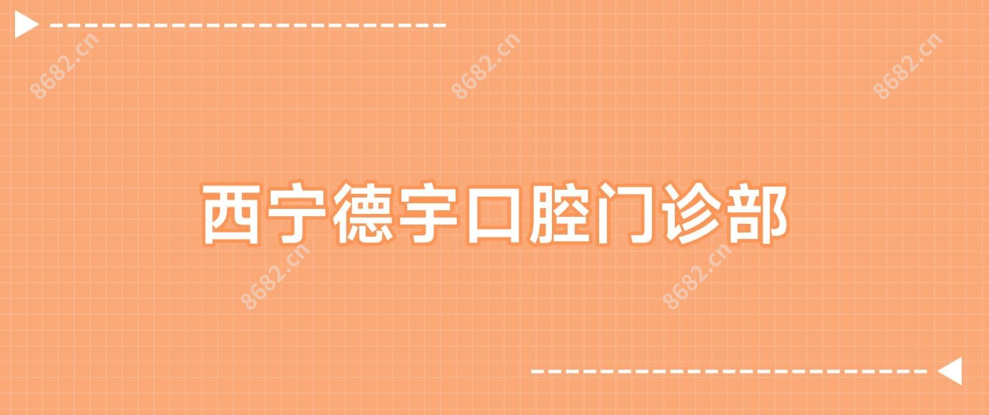 西宁德宇口腔门诊部
