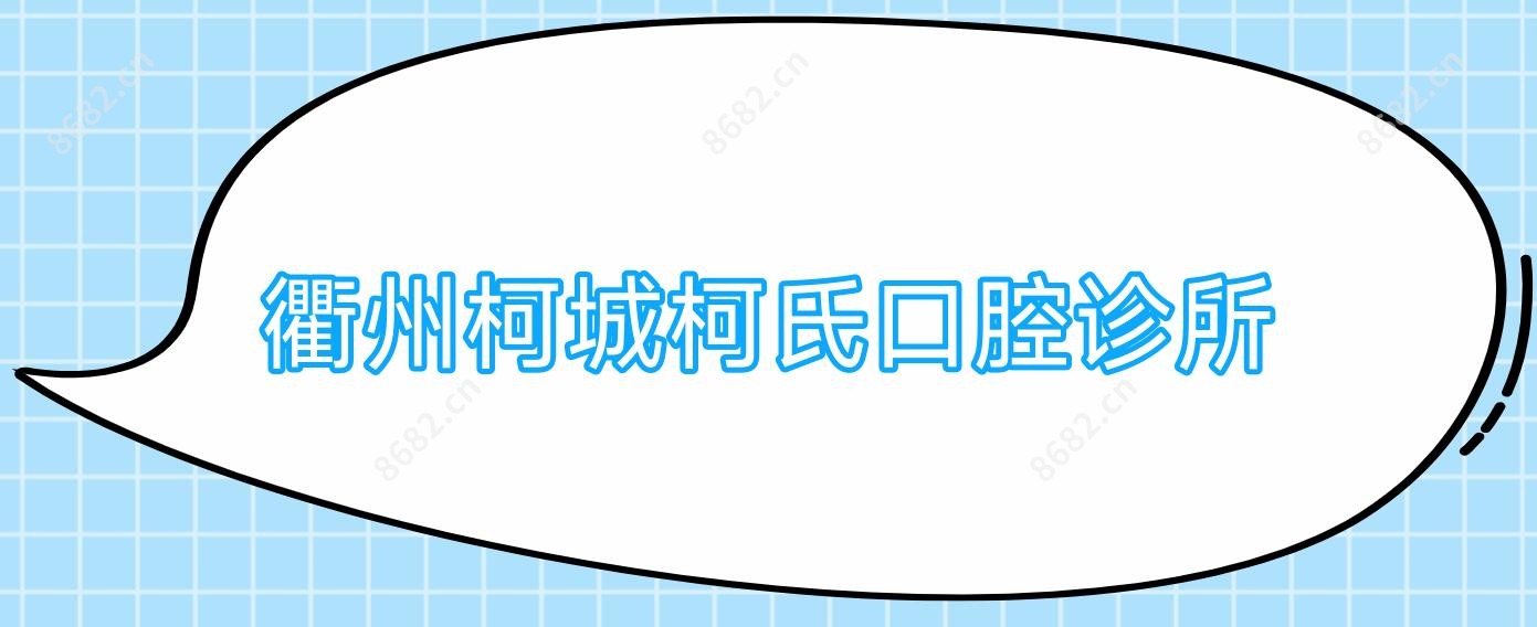 衢州柯城柯氏口腔诊所