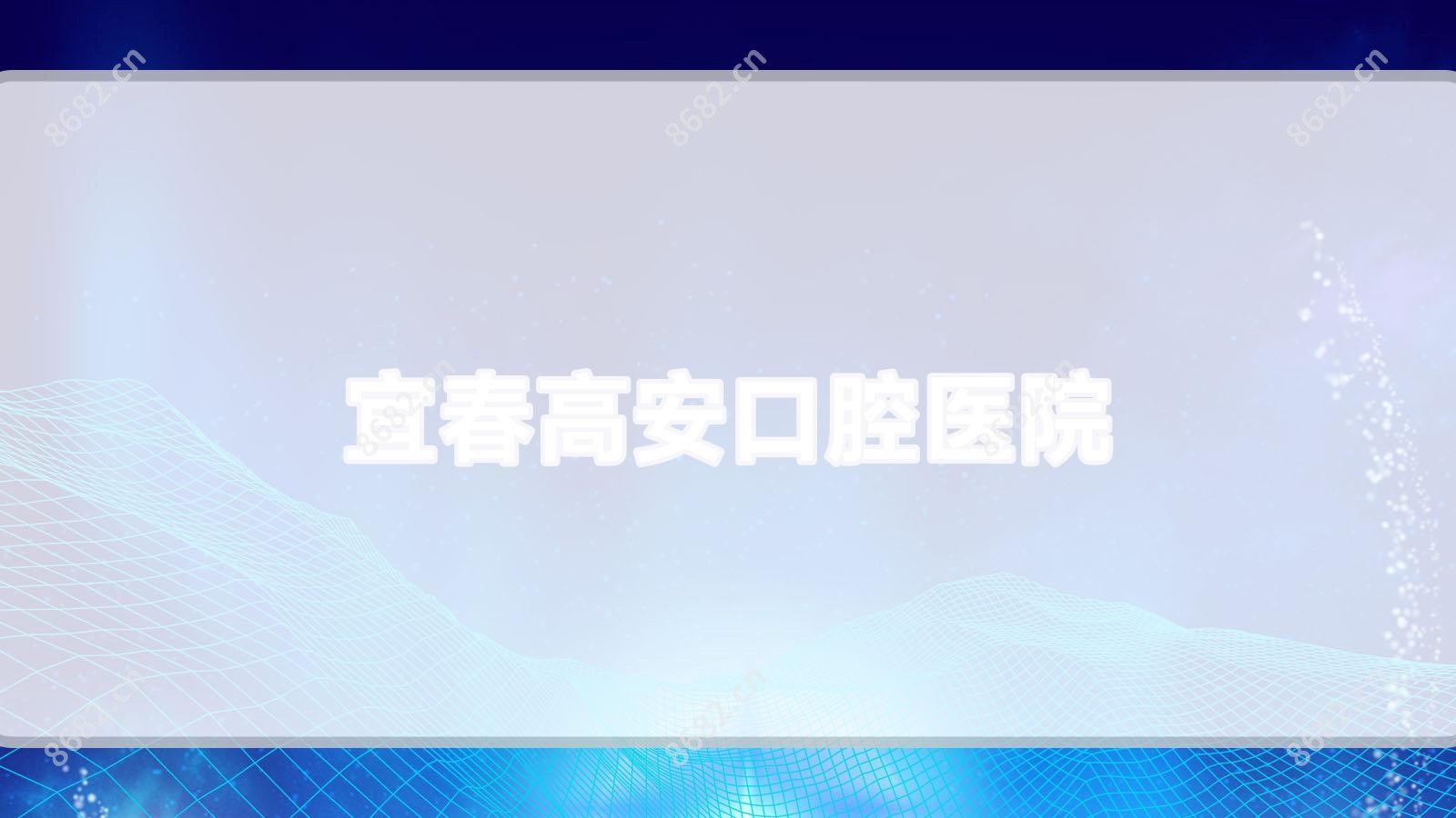 宜春高安口腔医院