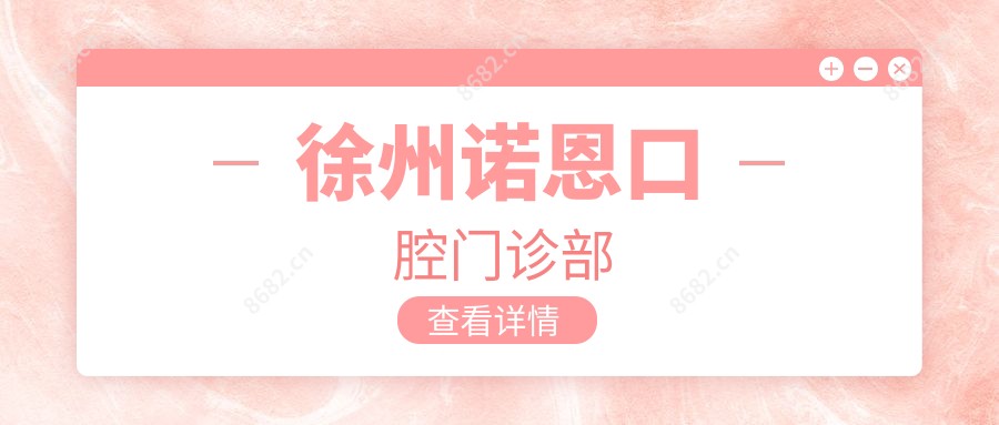 徐州诺恩口腔门诊部
