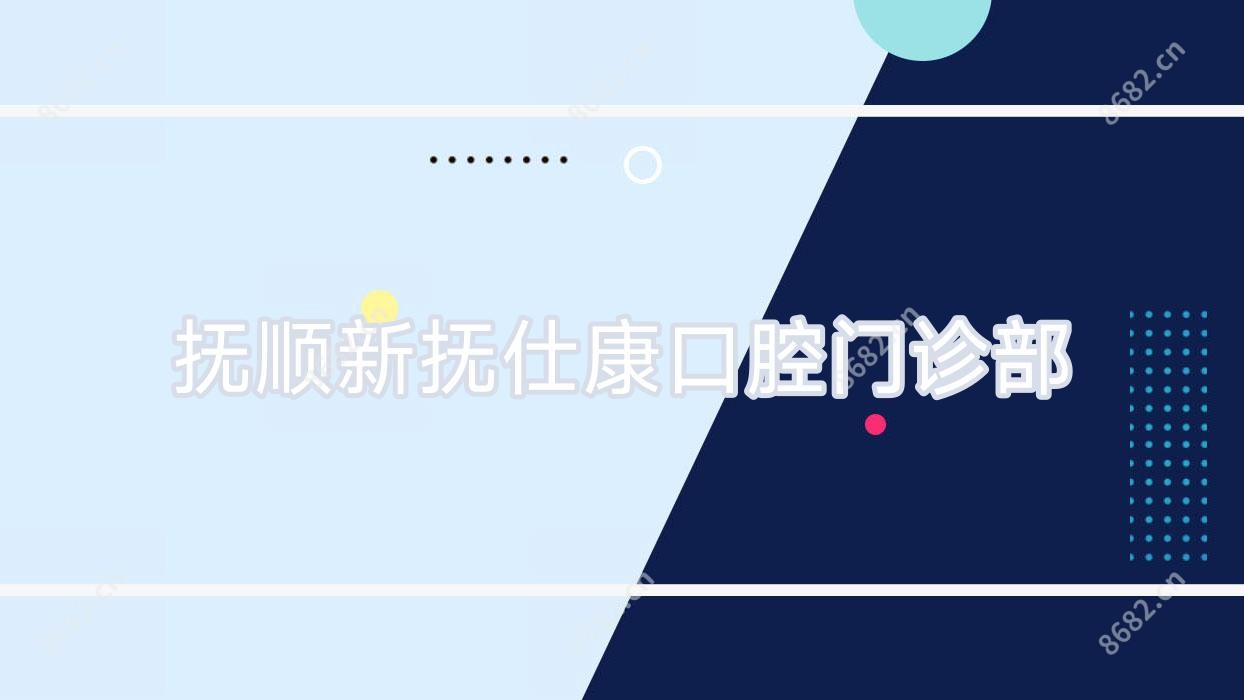 抚顺新抚仕康口腔门诊部
