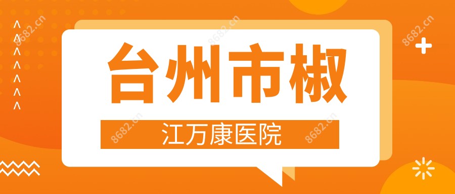 台州市椒江万康医院