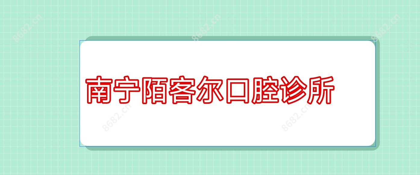 南宁陌客尔口腔诊所