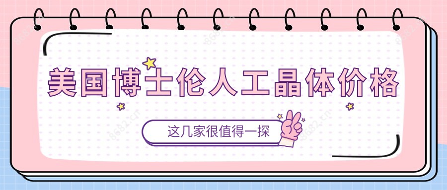 美国博士伦人工晶体价格