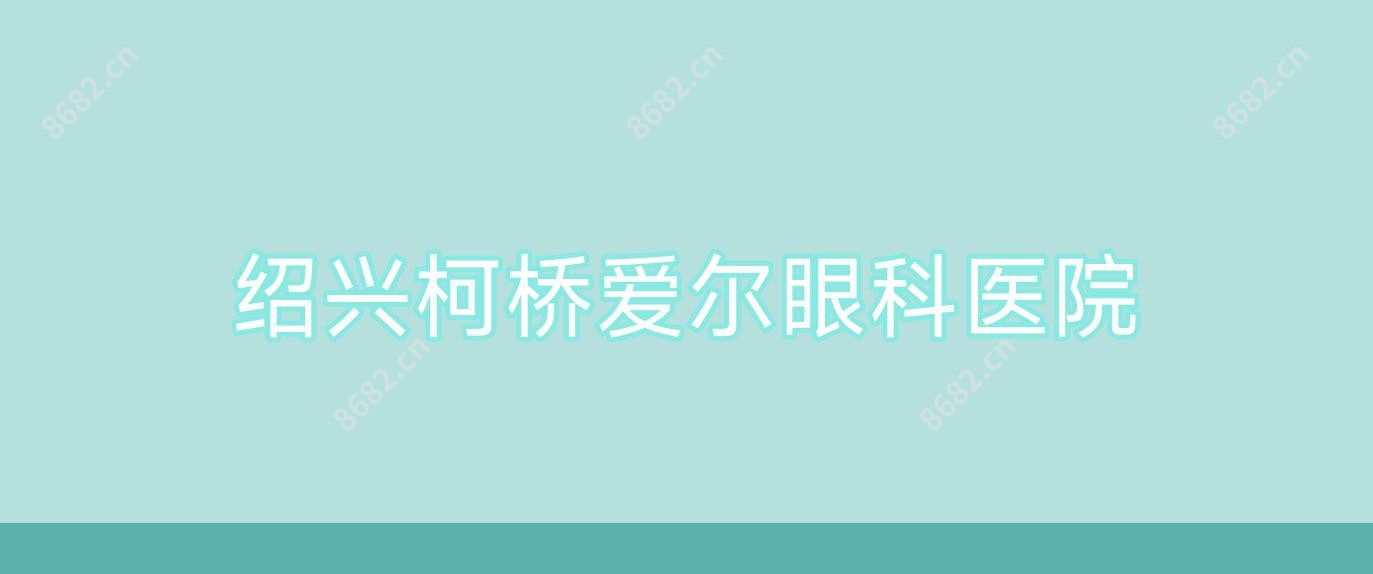 绍兴柯桥爱尔眼科医院