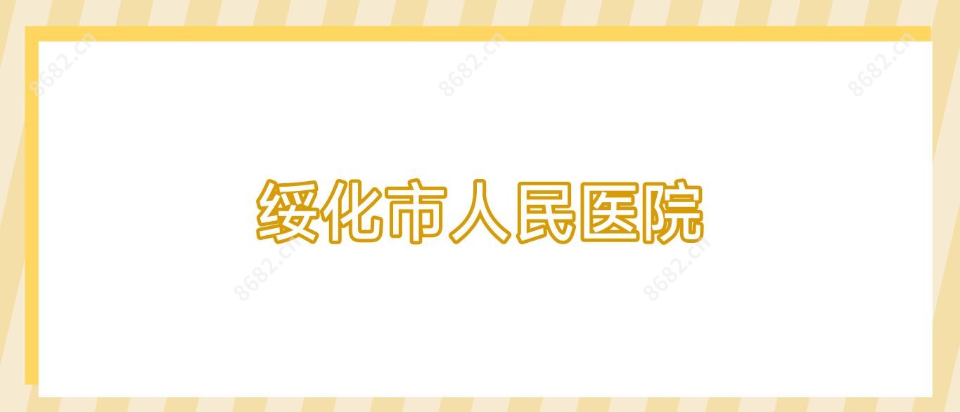 绥化市人民医院