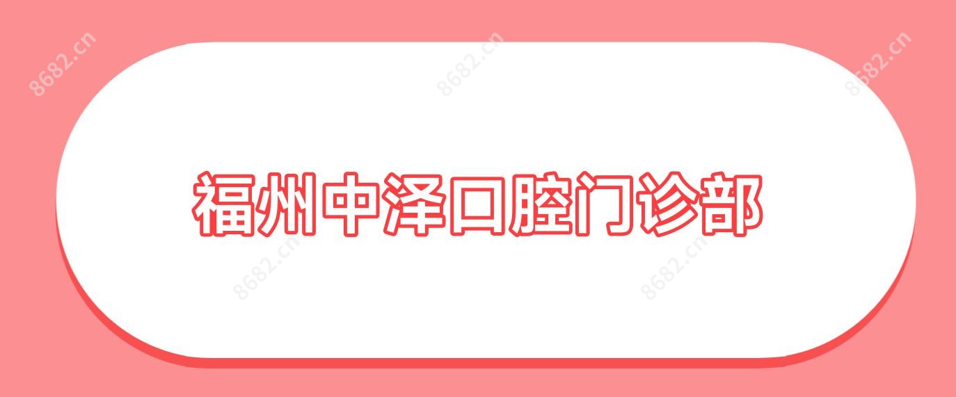 福州中泽口腔门诊部