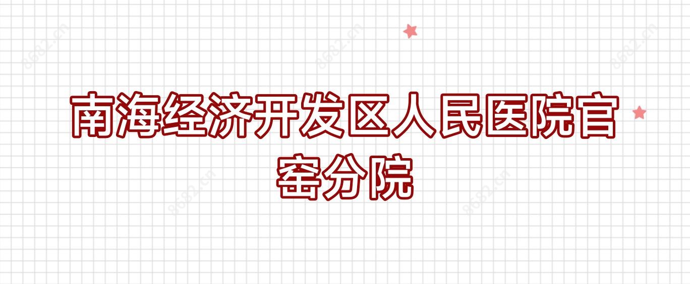 南海经济开发区人民医院官窑分院