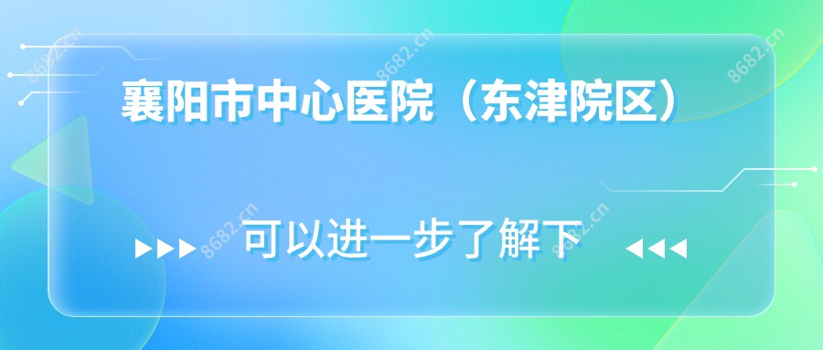 襄阳市中心医院(东津院区)