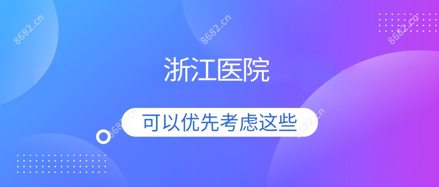 浙江医院