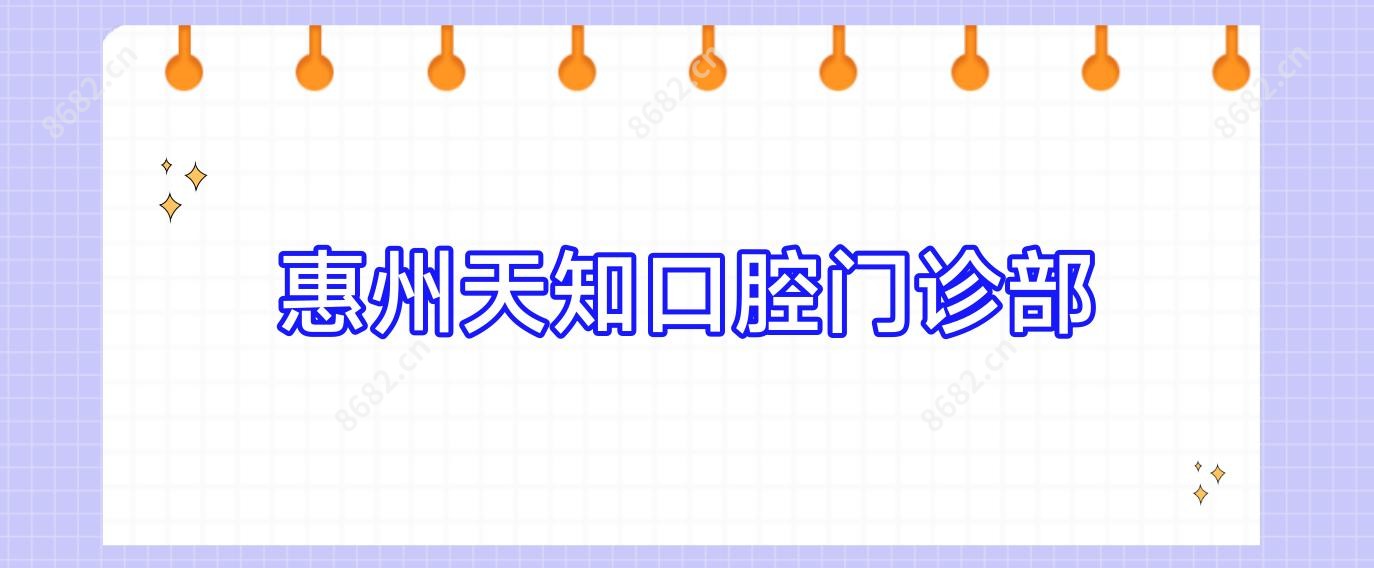 惠州天知口腔门诊部
