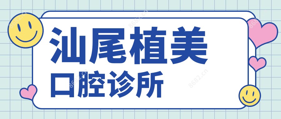 汕尾植美口腔诊所
