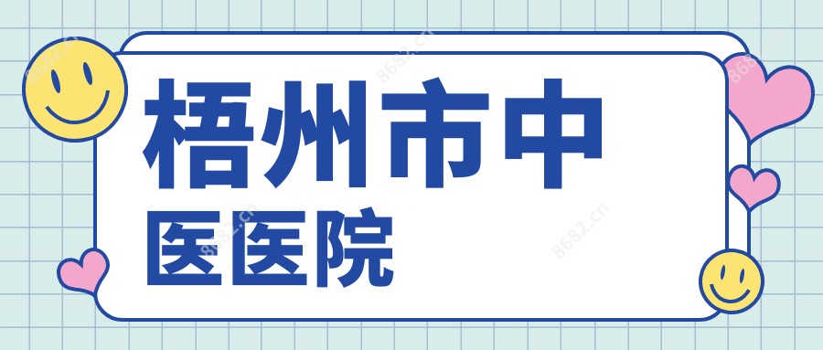 梧州市中医医院