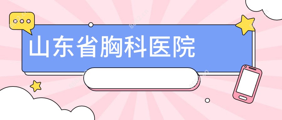 山东省胸科医院