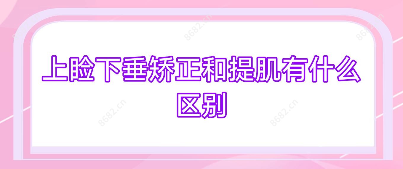 上睑下垂矫正和提肌有什么区别