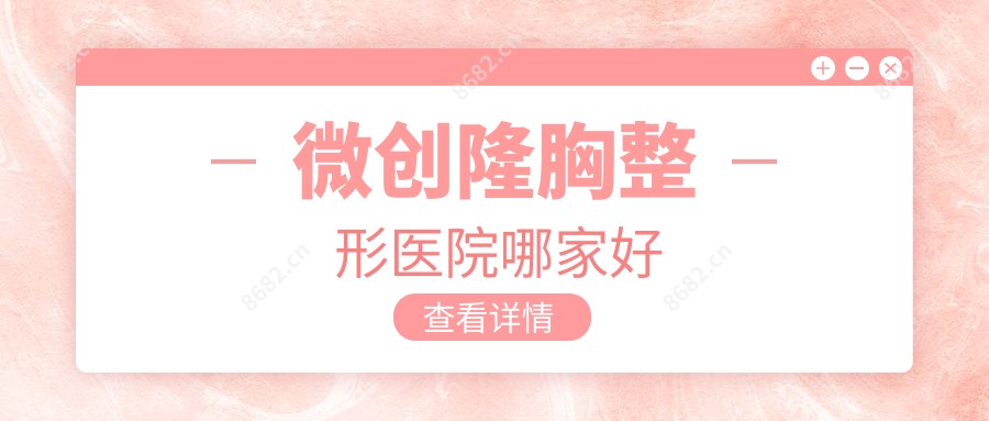 微创隆胸整形医院哪家好
