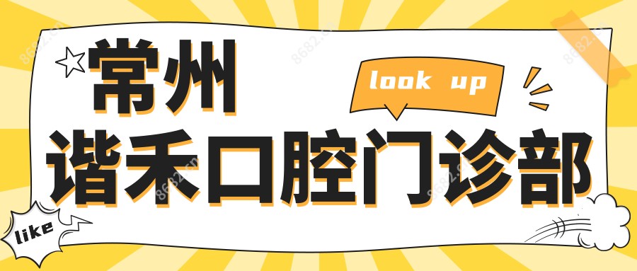 常州谐禾口腔门诊部
