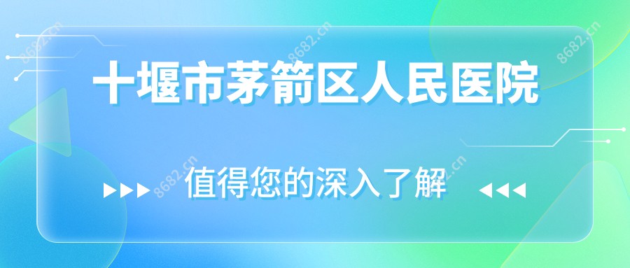 十堰市茅箭区人民医院