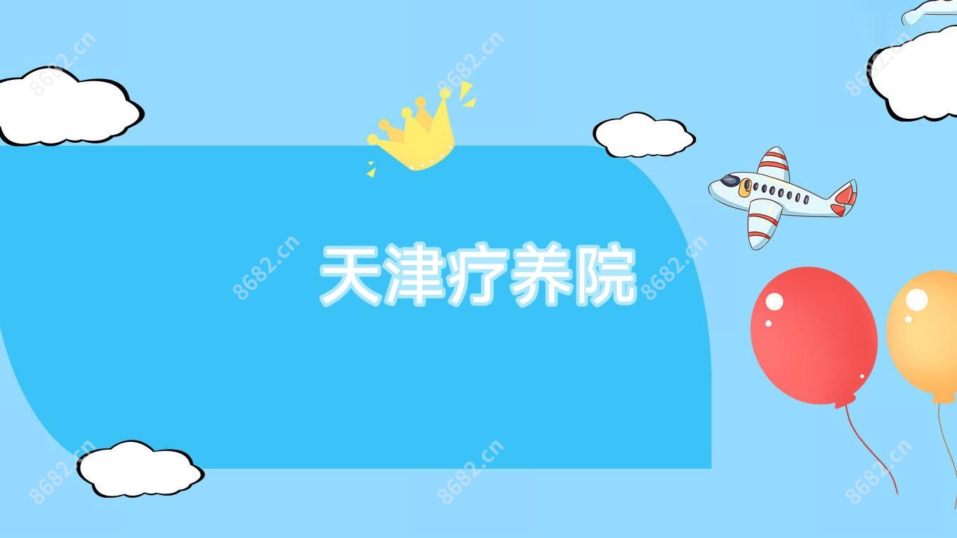 天津疗养院