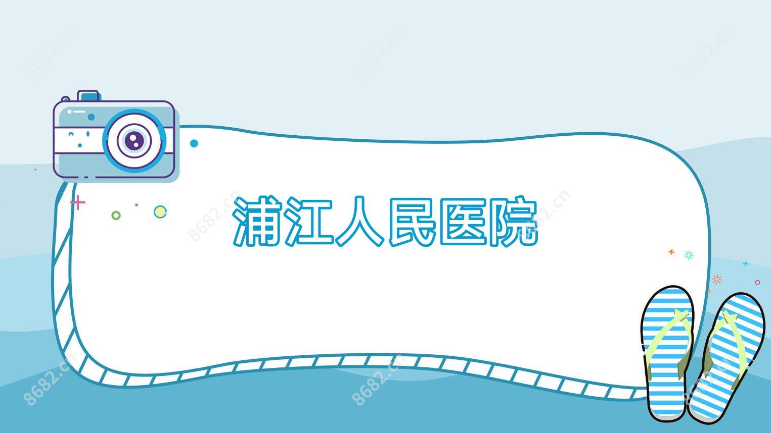 浦江人民医院